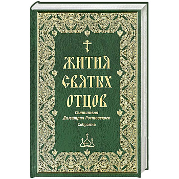 Жития святых отцов святителя Димитрия Ростовского