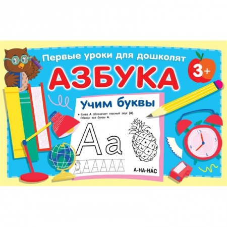 Дошкольникам, книга Азбука. Учим буквы