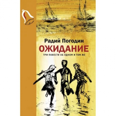 Проза для детей, книга Ожидание. Три повести об одном и том же