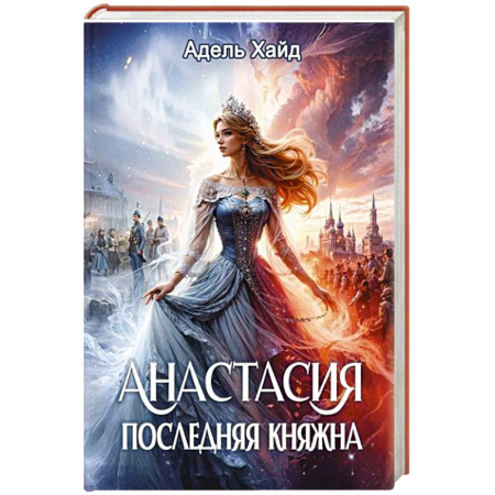 Фантастика, фэнтези, книга Анастасия. Последняя княжна