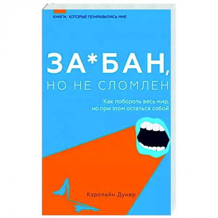 Характер и темперамент, книга За*бан, но не сломлен. Как побороть весь мир, но при этом остаться собой
