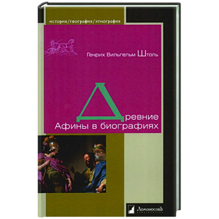 Древний мир и средние века, книга Древние Афины в биографиях