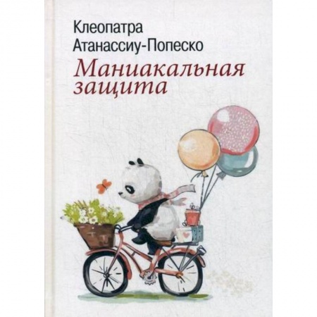 Общественные и гуманитарные науки, книга Маниакальная защита