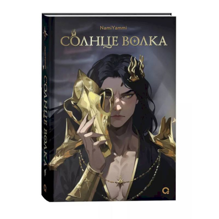 Фантастика, фэнтези, книга Солнце волка