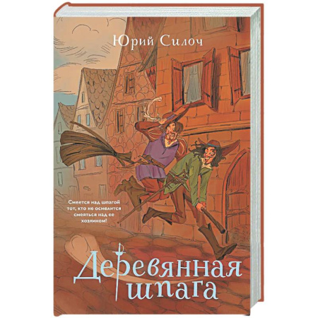 Фантастика, фэнтези, книга Деревянная шпага