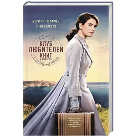 Классика, современная литература, книга Клуб любителей книг и пирогов из картофельных очистков