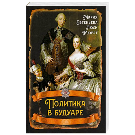 Публицистика, книга Политика в будуаре