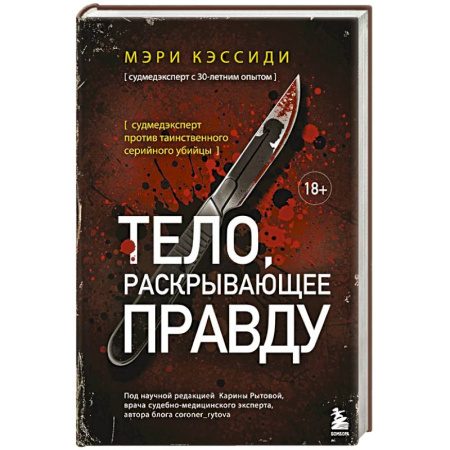 Детективы, триллеры, книга Тело, раскрывающее правду. Судмедэксперт против таинственного серийного убийцы