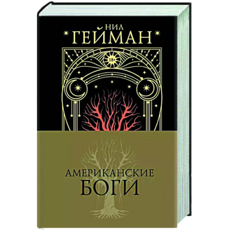 Фантастика, фэнтези, книга Американские боги