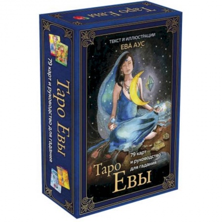 Гадания, толкования снов, книга Таро Евы (79 карт и руководство для гадания в подарочном оформлении)
