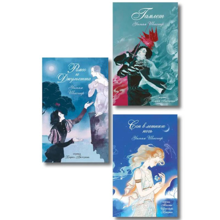 Классика, современная литература, книга Комплект из 3-х книг: Ромео и Джульетта + Сон в летнюю ночь + Гамлет