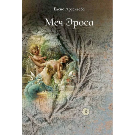 Любовный роман, книга Меч Эроса