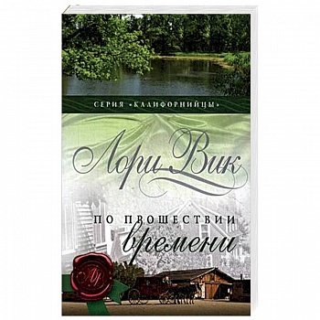 По прошествии времени. Книга 2