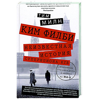 Ким Филби. Неизвестная история супершпиона КГБ. Откровения близкого друга и коллеги по МИ-6 Ким Филби. Неизвестная история супершпиона КГБ. Откровения близкого друга и коллеги по МИ-6