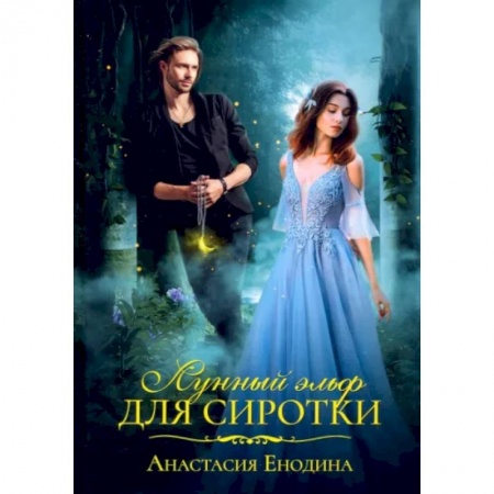 Фантастика, фэнтези, книга Лунный эльф для сиротки