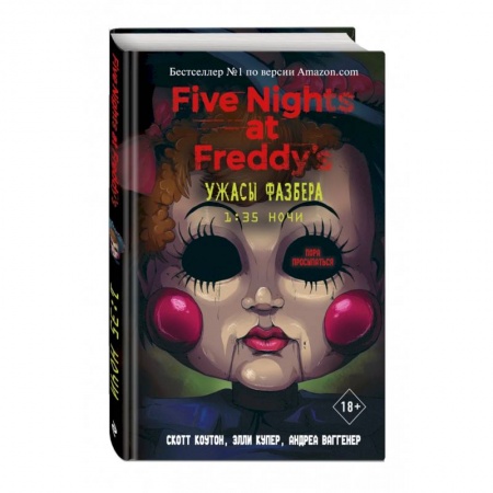 Фантастика, фэнтези, книга Ужасы Фазбера. 1:35 ночи (выпуск 3)