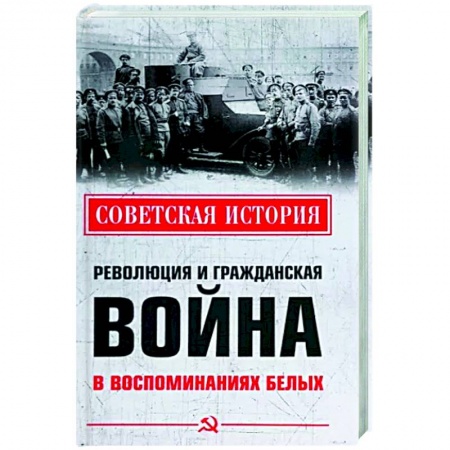 От Руси до России, книга Революция и Гражданская война в воспоминаниях белых