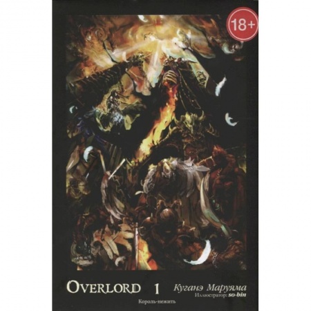 Фантастика, фэнтези, книга Overlord. Том 1. Король-нежить