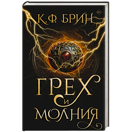 Фантастика, фэнтези, книга Грех и молния