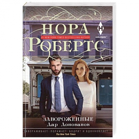 Любовный роман, книга Завороженные