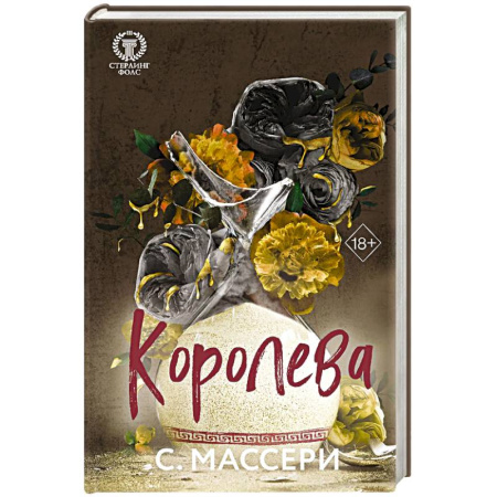 Любовный роман, книга Королева. Том 4
