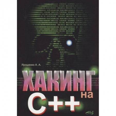 Компьютерная безопасность. Хакерство, книга Хакинг на С++