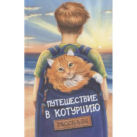 Проза для детей, книга Путешествие в Котурцию: сборник рассказов