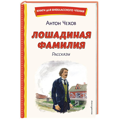 Проза для детей, книга Лошадиная фамилия. Рассказы (ил. С. Ярового)