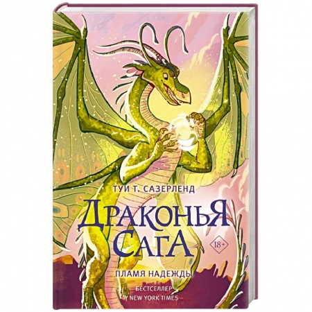 Фантастика, фэнтези, книга Драконья сага. Пламя надежды