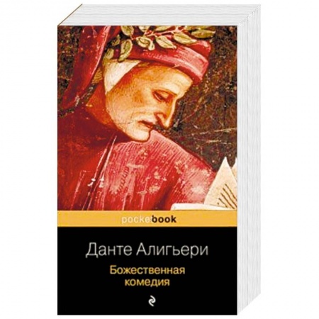 Классика, современная литература, книга Божественная комедия