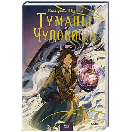 Фантастика, фэнтези, книга Туманы и чудовища