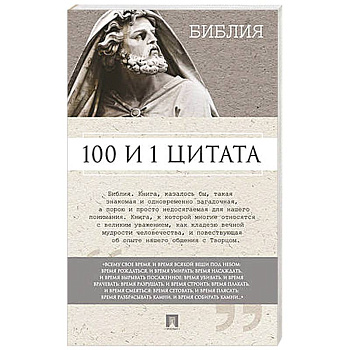 100 и 1 цитата. Библия