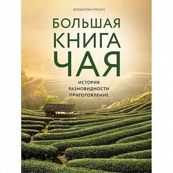 Большая книга чая