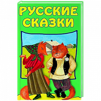 Русские сказки