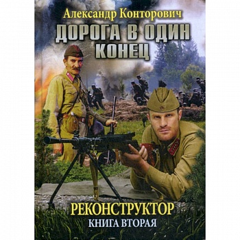 Реконструктор. Дорога в один конец