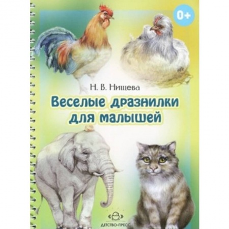 Книги, книга Веселые дразнилки для малышей