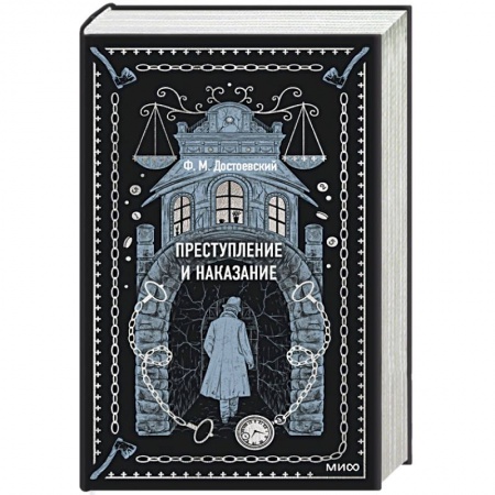 Классика, современная литература, книга Преступление и наказание. Вечные истории
