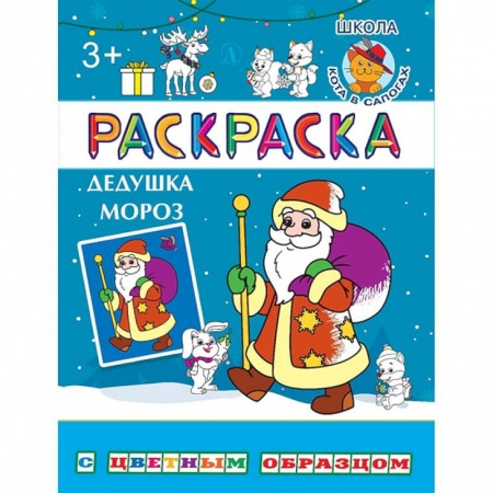 Книги для самых маленьких (0-3 года), книга Дедушка Мороз