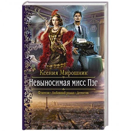 Фантастика, фэнтези, книга Невыносимая мисс Пэг