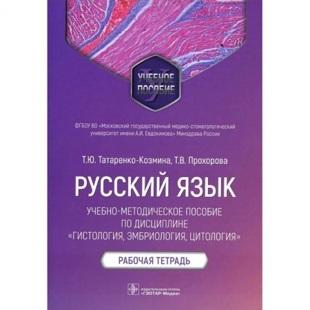 Книги, книга Русский язык.Учебно-методич.пос.по дисциплине Гистология,эмбриология,цтология.Раб.тетр