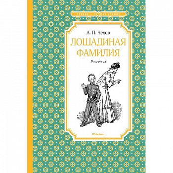 Лошадиная фамилия