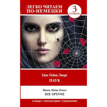 Паук. Die Spinne. Уровень 3 Паук. Die Spinne. Уровень 3