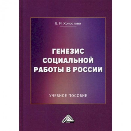 Предпринимательство. Отраслевой бизнес, книга Генезис социальной работы в России