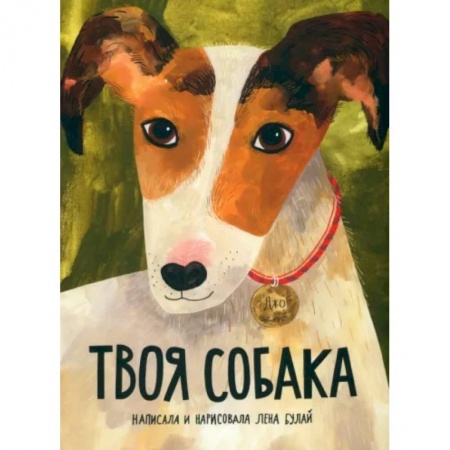 Познавательная литература, книга Твоя собака