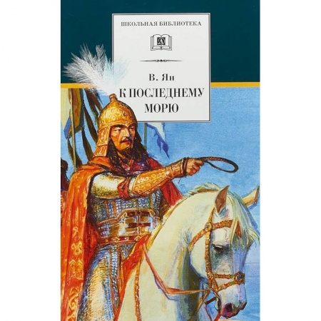Проза для детей, книга К последнему морю