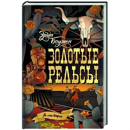 Приключения, книга Золотые рельсы