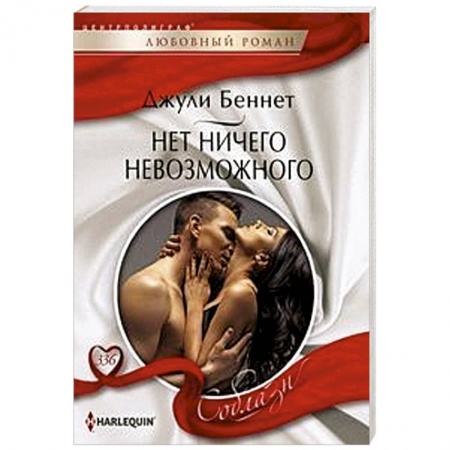 Любовный роман, книга Нет ничего невозможного