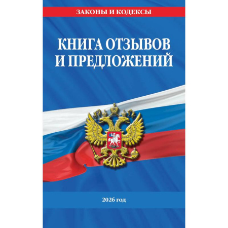 Общественные и гуманитарные науки, книга Книга отзывов и предложений 2026 год