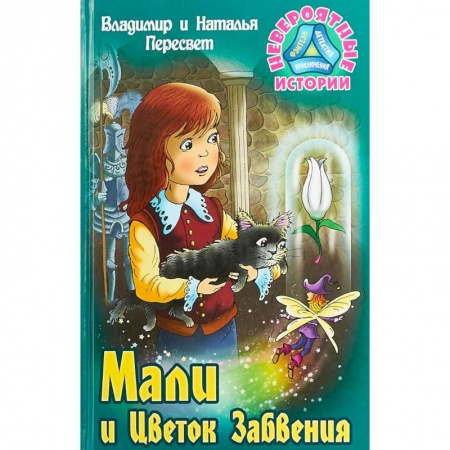 Сказки, книга Мали и Цветок Забвения
