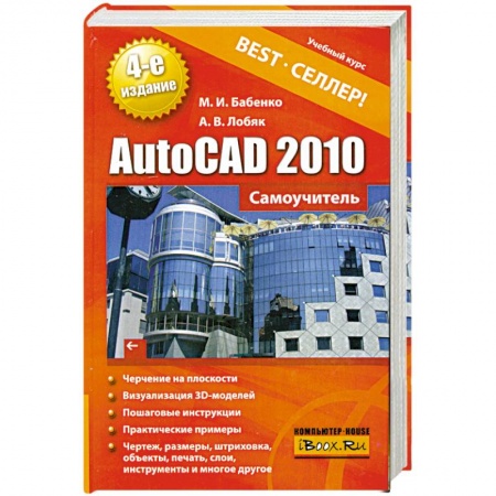 Книги, книга AutoCAD 2010. Самоучитель